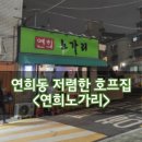 연희노가리 이미지