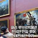 비너스민박 | 파리 루브르 박물관 투어 한국어 가이드투어 할인 예약 코스 꿀팁