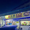 이모콩나물밥 | 속초 가오리찜 현지인맛집 고궁회관 웨이팅 주차 강릉 이모네생선찜 비교 후기