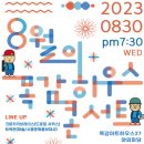 8월 목감하우스콘서트 이미지