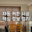 SKY모터탑 | 자동 커튼 시공, 실제로 집을 얼마나 더 편하게 만들 수 있을까?