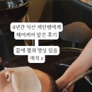4년간 재인실장 님께 관리받고 여신머리 된 후기 익산 [ 시저스진 헤어 ]