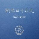 강릉 사임당교육원 개원 30년사 발간(사진1) 이미지