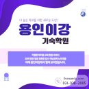 이강학원 - 안산시 상록구 예술광장로 23 | 수능 기숙학원 추천 받아 보낸 용인 이강기숙학원 후기