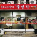 우정각중화요리 이미지