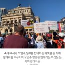 "일본 핵 오염수 방류 반대" 프랑크푸르트에서 울려 퍼진 외침 이미지