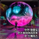 창인터랙티브 | [공지] 르 스페이스 인스파이어 티켓 할인 예매 및 관람 후기, 인천 영종도 핫플 여행지 추천