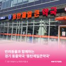 동탄제일큰약국 이미지