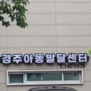 경주아동발달센터 네이버블로그