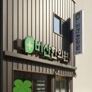 비산한의원 이미지