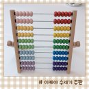 주판 수학 | 유아수학교구 수세기 놀이 이케아 원목 주판 운데르홀라 내돈내산