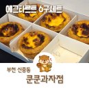 부천과자점 | 부천 에그타르트 맛집 쿤쿤과자점 포르투갈식 VS 마카오식 궁금한 후기