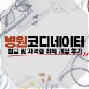 진도한국병원 | 병원코디네이터 월급 및 자격증 취득 과정 후기