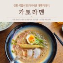 양양 맛집 정통 일본식 라멘 토리파이탄 카토라멘