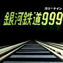 비열한 장로의 독재 - 은하철도 999 이미지