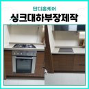 씨유 남양주스위첸점 | 싱크대하부장제작 가스오븐레인지 철거 후 인덕션 설치 남양주 별내 스위첸 시공 이야기