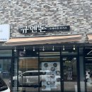 규멘돈 - 파주시 하늘소로 59-33 | 파주 쿠로마유라멘 맛볼 수 있는 곳 규멘돈 파주본점 방문 후기