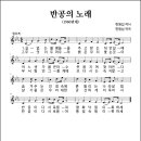 반공의 노래 (1960년대, 한원섭 작사, 한원섭 작곡) 이미지