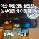 농부애 갈비 어양점 이미지