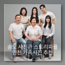 스토리피플 | 송도 사진관 스토리피플에서 찍은 가족사진 후기📸 인천 가족사진 추천