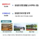 부산방향 안성휴(Bus) | 대전 성심당 당일치기 ｜ 성심당 빵투어 예약 후기 ｜ 서울에서 성심당 가는 가장 편한 방법 ｜ 성심당...