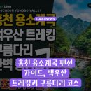 용소계곡 민박 | 홍천 용소계곡 펜션 가이드, 백우산 트레킹과 구름다리 코스