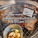 김태원 | 세종돼지갈비 맛집 갈비도 세종점 양념갈비 후기 부활 김태원 박완규 방문 세종고기집 추천
