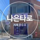 성균관유치원 | 거제 장승포 | 입소문 난 타로 맛집 나은 타로 | 주소, 내돈내산 찐후기