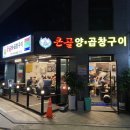 큰골양곱창구이 이미지