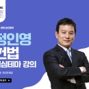 [강의] 정인영 헌법 핵심테마+기출ox 강의 개강! 이미지