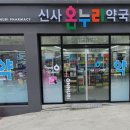 신사온누리약국 이미지