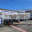 해피세차장 | 화성 노터치 세차장, 카스파 화성팔탄점 이용후기