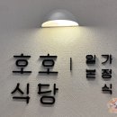 호호식당 이미지