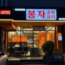 오렌지마트 | 창원 중앙동 맛집| 현지인 중식 맛집 봉자중화요리 후기