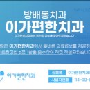 이가편한방배치과의원 이미지