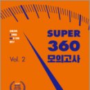 2023 9급 Super 360 모의고사 Vol.2 (봉투), 이윤주, 조태정, 고종훈, 메가스터디교육 이미지