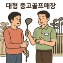 구미대로-25 | 김천 가성비 좋은 골프샵 추천 G425 중고 민트급 구했어요