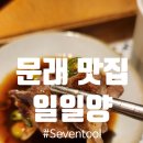 일일양 문래창작촌점 | 문래 맛집 일일양 문래창작촌점, 문래창작촌 맛집 후기