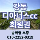 디아너스컨트리클럽 | 강동디아너스cc 회원권 경주골프장 + 리조트 혜택 좋은 골프회원권
