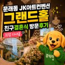 문래동 JK아트컨벤션 그랜드홀 방문후기, 친구 결혼식 다녀온 날