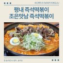 평내 즉석떡볶이 조은맛남 추억의 그 맛