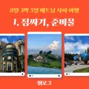파인힐몰 | 8월 베트남 사파 3박 5일 자유여행_ 짐 싸기, 준비물 리스트 feat. 다이소 꿀템, 체크리스트 공유