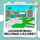 하늘섬 | USG공유대학 메타버스 캠퍼스(하늘섬) 소개 &amp; 이용후기