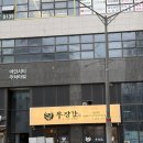 최강푸줏간 | 아라역 맛집 ‘우장간 검단본점’ | 인천서구 맛집, 신선한 볏짚초벌구이로 즐기는내장구이 원당동 맛집