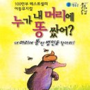 방방곡곡-누가 내 머리에 똥 쌌어? 이미지