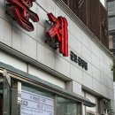 송죽농장 | 군포 금정역 가족 모임 회식 맛집 대성농장생오리 주차