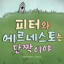 [보물창고] 피터와 에르네스토는 단짝이야 (Wow 그래픽노블) 이미지