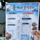 윤가네 - 부여군 대백제로 2965-64 | 강릉 조개구이 추천, 주문진 바다가 한눈에 보이는 야장 맛집, 윤가네조개구이 추천후기
