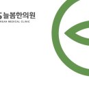 365늘봄한의원 이미지