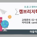 캠브리지수학학원
